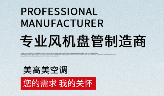 風(fēng)機(jī)盤(pán)管工作原理詳解，選購(gòu)認(rèn)準(zhǔn)美高美